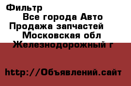 Фильтр 5801592262 New Holland - Все города Авто » Продажа запчастей   . Московская обл.,Железнодорожный г.